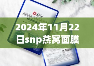 SNP燕窩面膜新包裝探索自然美景之旅，領(lǐng)略寧?kù)o之美的護(hù)膚之旅