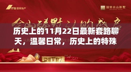 11月22日的奇妙聊天時光，歷史與溫馨的交織