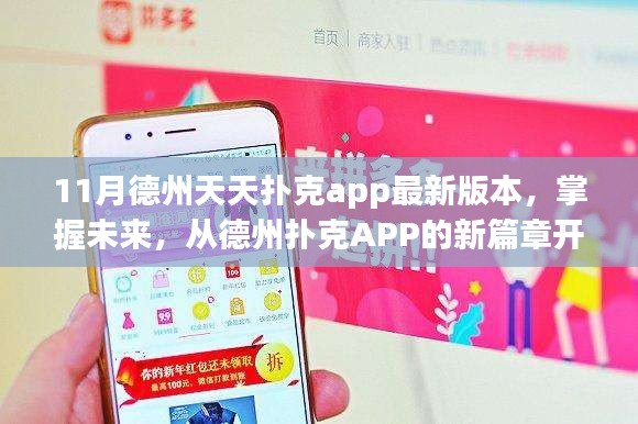 勵志成長之旅，掌握德州撲克APP最新篇章，開啟撲克競技新紀元