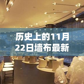 歷史上的11月22日，墻布最新圖片帶你穿越時空之旅