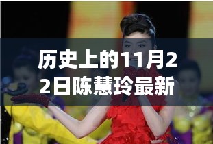 陳慧玲最新動態及歷史重要時刻回顧，今日展望與歷史上的11月22日