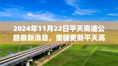 平天高速公路最新進展揭秘，重磅更新消息，最新消息披露時間