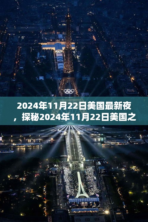 探秘美國之夜，2024年11月22日小巷深處的獨特風味小店