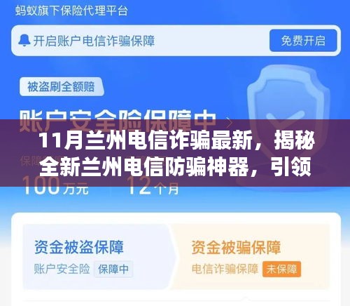 揭秘全新蘭州電信防騙神器，智能生活新紀元下的電信詐騙防范新動向（最新蘭州電信詐騙資訊）