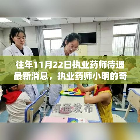 執業藥師待遇最新消息與小明深秋的藥香友情故事