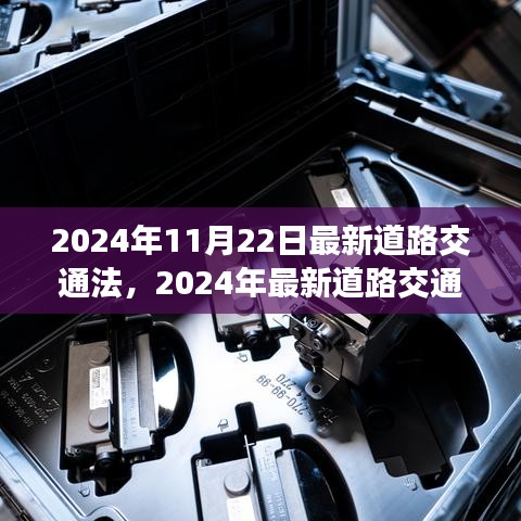 引領未來道路安全的變革，2024年最新道路交通法解讀