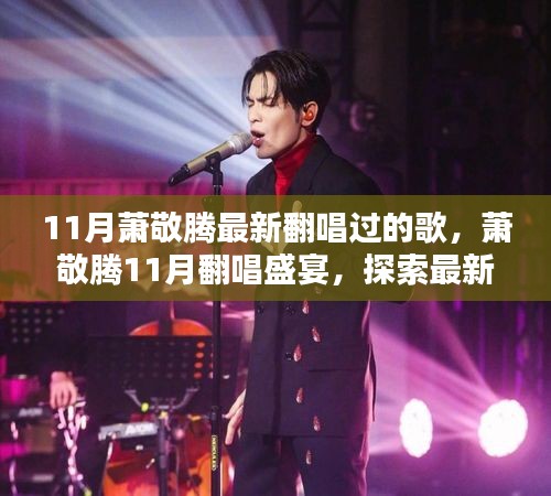 蕭敬騰11月翻唱盛宴，最新演繹的音樂魅力探索