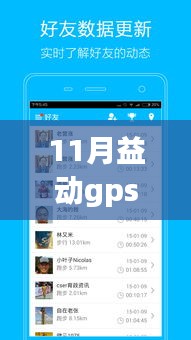 11月益動GPS最新版使用指南，掌握操作技巧，輕松成為GPS高手