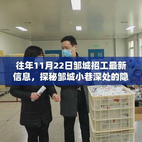 探秘鄒城小巷深處的招工信息與特色小店奇遇，最新招工信息一覽（日期標注）