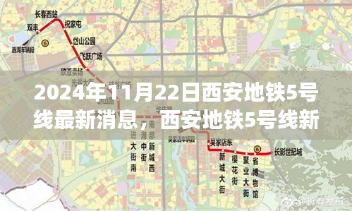 2024年11月22日西安地鐵5號線最新消息，西安地鐵5號線新篇章，友情、溫馨與共同前行的日子