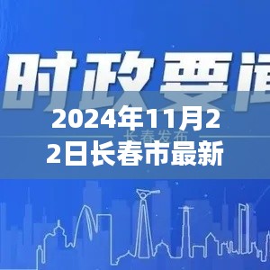 長春市最新更新動態，聚焦要點展望2024年11月22日