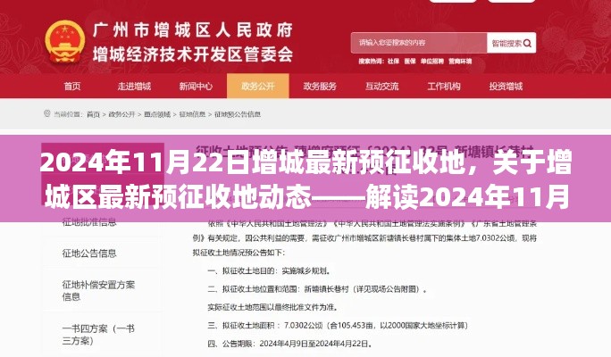 增城區最新預征收地動態解析，政策走向與影響分析（2024年11月22日）