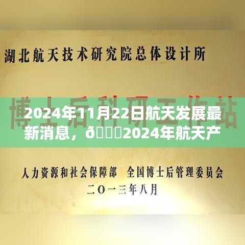 ??揭秘航天產業重磅更新，2024年航天發展最新消息??