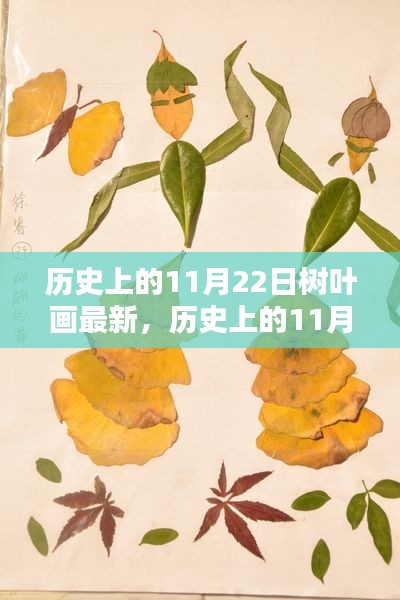 歷史上的11月22日樹葉畫最新，歷史上的11月22日，樹葉畫的傳承與創新