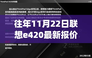 聯想E420最新報價背后的秋日驚喜，友情與陪伴的溫馨故事