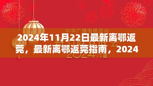 最新離鄂返莞指南及出行攻略（2024年11月22日版）