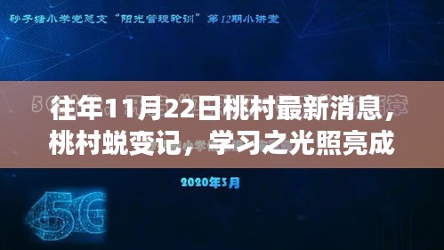 桃村蛻變記，學習之光照亮成長之路的最新消息（往年11月22日）