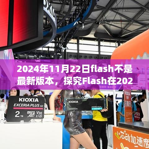 技術與時代的交匯，探究Flash在2024年11月22日的版本地位與未來發展