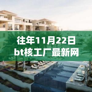 追尋內心寧靜綠洲，往年11月22日BT核工廠探險之旅與最新網址指南