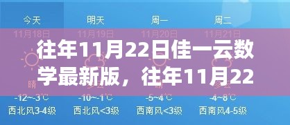 往年11月22日佳一云數學最新版，變化中的學習之旅，激發自信與成就感的源泉