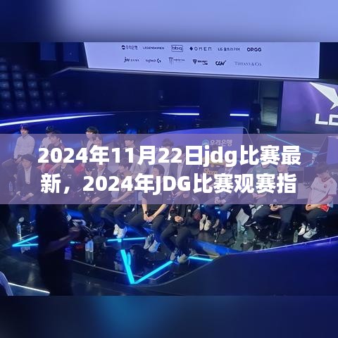 電競盛宴來襲，2024年JDG比賽觀賽指南與最新資訊