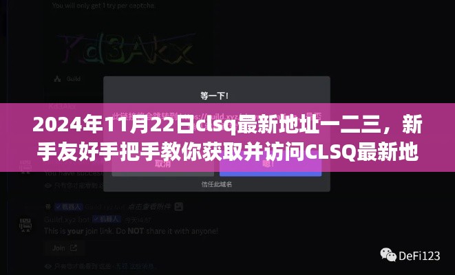 新手友好指南，獲取并訪問CLSQ最新地址（2024年最新版）