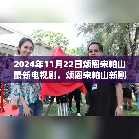 頌恩宋帕山新劇山澗回響，2024年熒屏巔峰之作揭秘