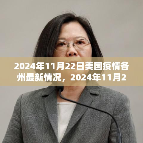 2024年11月22日美國疫情各州最新深度評測與介紹