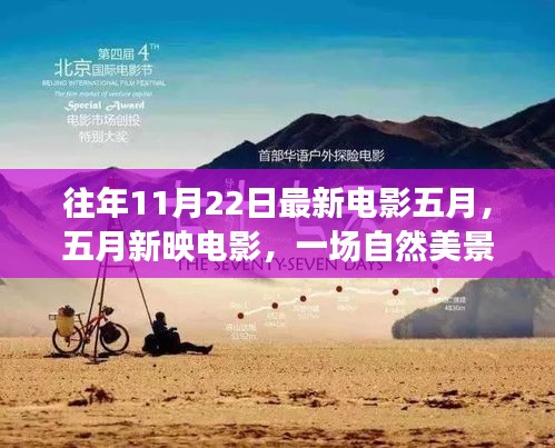 五月新映電影，自然美景的心靈之旅，重拾內(nèi)心的寧?kù)o與平和