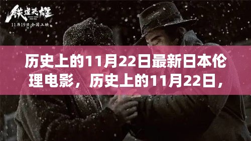 歷史上的11月22日，日本倫理電影的演變與影響探討