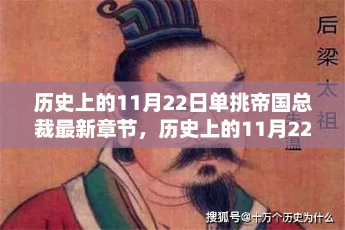 歷史上的11月22日，單挑帝國總裁與大自然的雙重魅力時刻