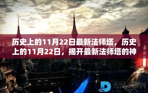 揭秘歷史上的11月22日，最新法師塔神秘面紗的揭曉