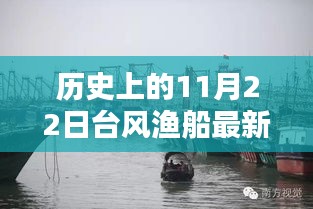 歷史上的11月22日臺風漁船最新視頻，歷史上的11月22日臺風與漁船實錄，最新視頻揭示的三大要點