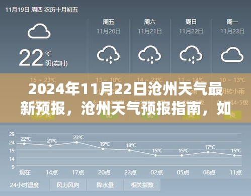 2024年11月22日滄州天氣最新預報，滄州天氣預報指南，如何獲取并應對2024年11月22日的天氣變化（初學者與進階用戶適用）