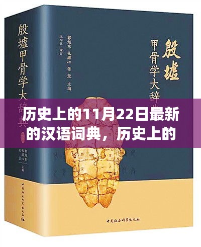 歷史上的漢語詞典變遷，點燃學習激情與自信之火的日子——紀念漢語詞典新修訂發布日（11月22日）