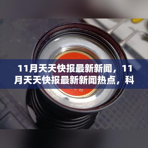 科技與社會的共同進(jìn)步，最新快報新聞熱點，11月天天快報更新速遞