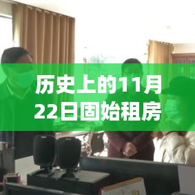 歷史上的11月22日固始租房動態，探尋美景，引領心靈之旅的新風尚