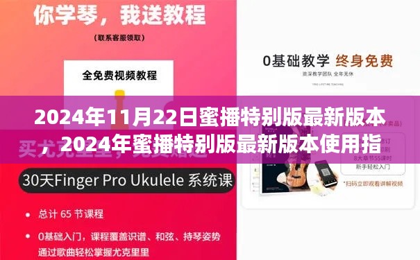 2024年蜜播特別版最新版本使用指南，適合初學(xué)者與進(jìn)階用戶