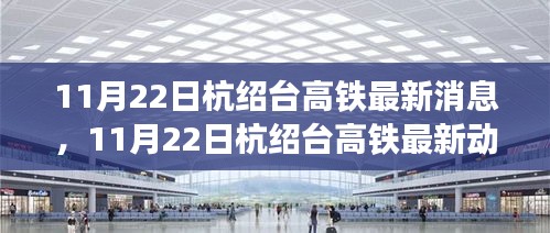 杭紹臺高鐵最新動態及建設進展，未來展望與11月22日最新消息