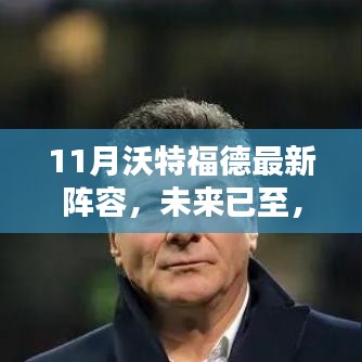 揭秘沃特福德最新陣容，科技重塑足球魅力，未來已至十一月新篇章