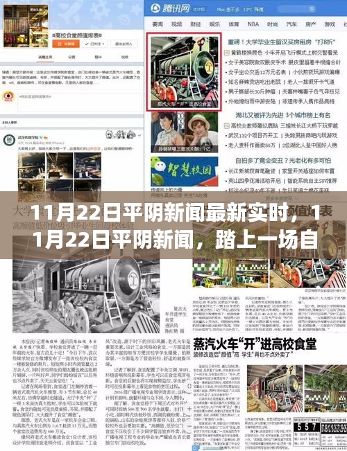 11月22日平陰新聞熱點，自然之旅的心靈港灣尋找記