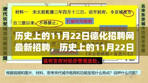 歷史上的11月22日德化招聘網最新招聘深度解析及觀點闡述與個人立場探討