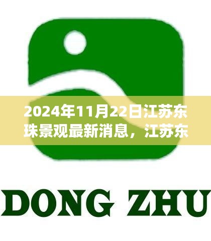 江蘇東珠景觀最新動態及未來展望，聚焦要點，展望未來發展趨勢（2024年11月22日）