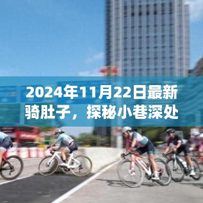 探秘小巷深處的騎肚子樂園，最新騎行體驗(yàn)之旅（2024年11月22日）