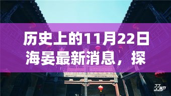 歷史上的11月22日海晏隱秘小巷的特色小店故事揭秘