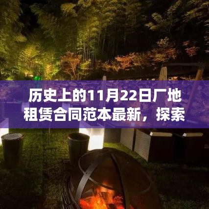 歷史上的廠地租賃合同范本與現代探索，心靈之旅啟程于11月22日