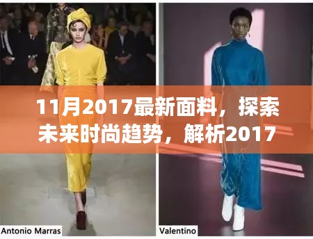 探索未來時尚趨勢，解析最新面料正反觀點與個人立場——2017年11月面料展望