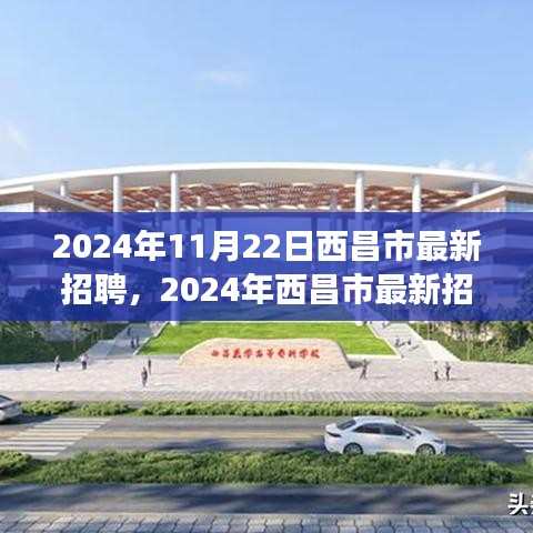 2024年西昌市最新招聘趨勢(shì)及職業(yè)機(jī)會(huì)展望