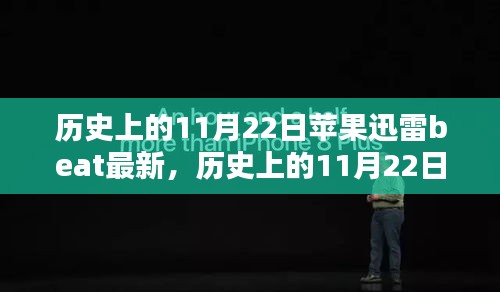 歷史上的11月22日，蘋果迅雷Beta版下載與安裝全攻略及最新動態(tài)速遞