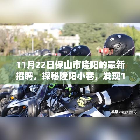 探秘隆陽小巷，揭秘最新招聘背后的獨特小店故事